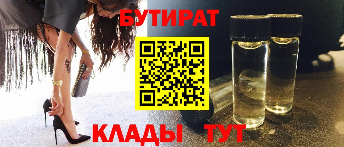 Славянск-на-Кубани  Бутират бутандиол  Бутират  Вход с VPN 