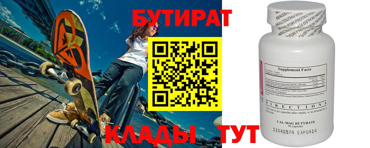 Бутират 1.4BDO Славянск-на-Кубани