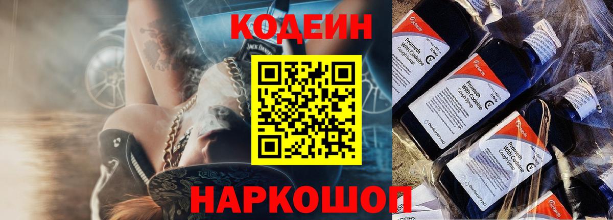 Славянск-на-Кубани  Codein напиток Lean (лин)  Вход с VPN 