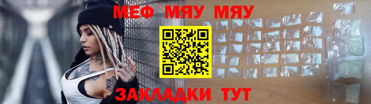 МЯУ-МЯУ  МЯУ-МЯУ mephedrone  Вход с VPN  Меф мука  Славянск-на-Кубани 